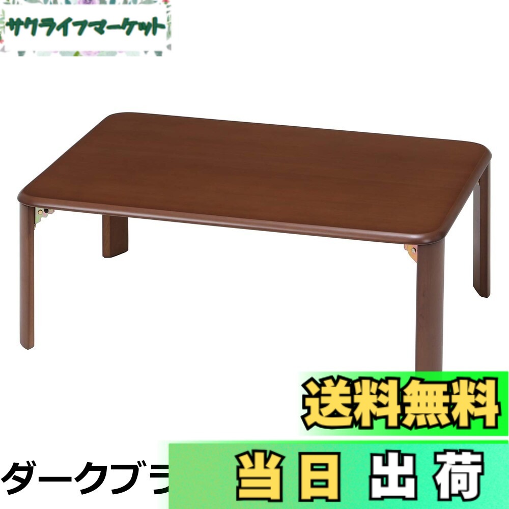 【貨物輸送無料】不二取り引き 置き目早見表 折りたたみ早見表 幅90x奥ふかさ60x高さ32糎 自然的 角が丸い・円い 折れ脚 12842