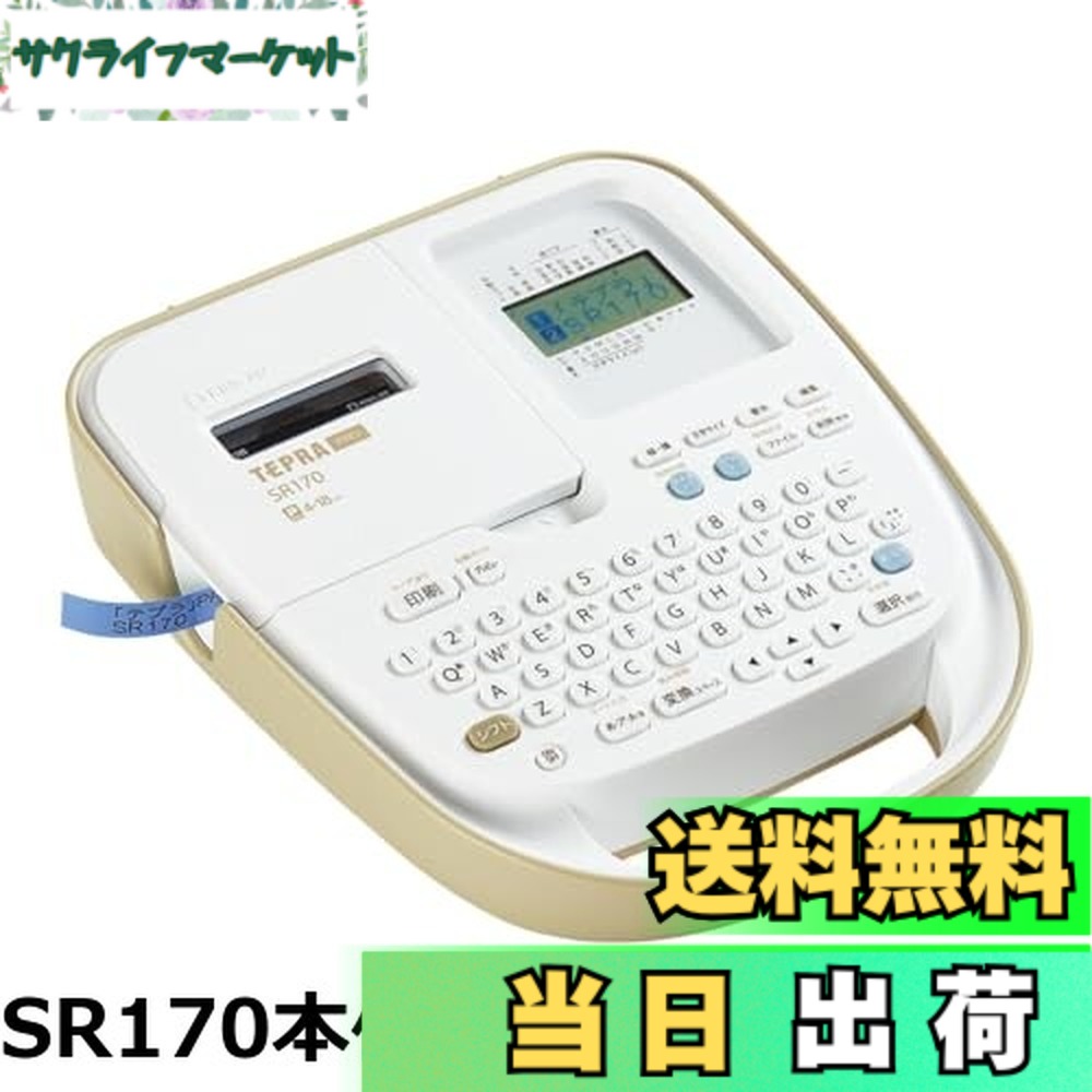 【貨物輸送無料】第一人者体育館(Kingjim) 付け札点火装置 「テプラ」PRO SR170 (相応う付け札幅:4-18粍幅) ベージュ