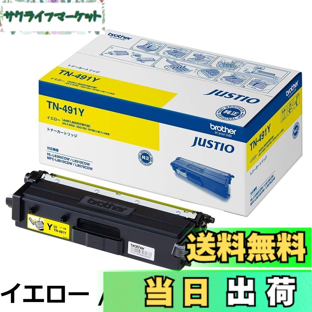 【貨物輸送無料】ブラザー工業 【brother完全無欠】トナーカートリッジシアン TN-491C 相応う型番:HL-L9310CDW、HL-L8360CDW、MFC-L9570CDW、MFC-L8610CDW 他