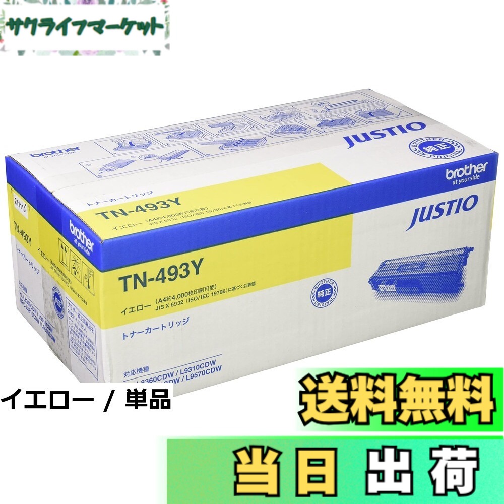 【貨物輸送無料】ブラザー工業 【brother完全無欠】トナーカートリッジブラック(大電気容量) TN-493BK 相応う型番:HL-L9310CDW、HL-L8360CDW、MFC-L9570CDW、MFC-L8610CDW 他