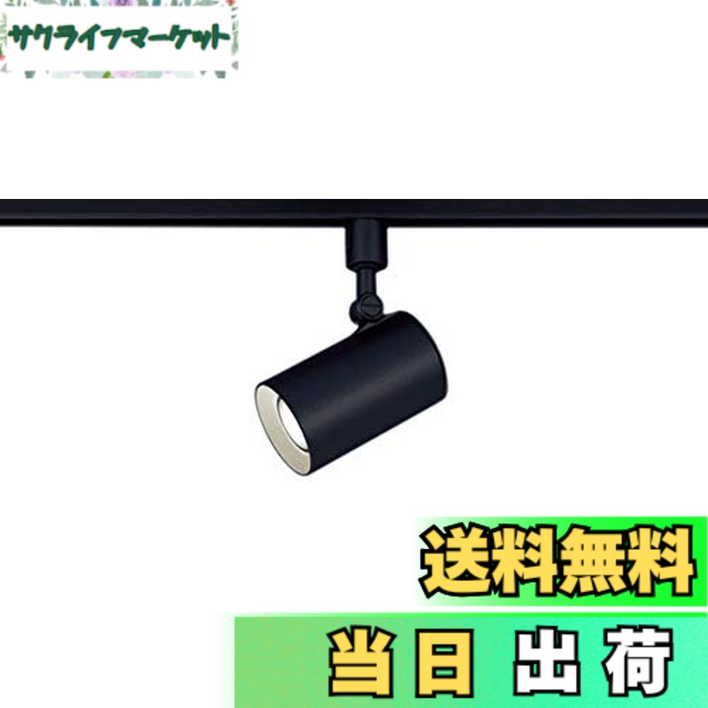 【送料無料】パナソニック(Panasonic) スポットライト LSEB6119KLE1 60形相当 電球色 ブラック