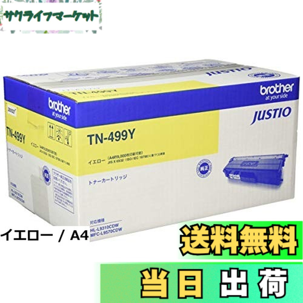 【貨物輸送無料】【brother完全無欠】トナーカートリッジイエロー(超大電気容量) TN-499Y 相応う型番:HL-L9310CDW、MFC-L9570CDW 他