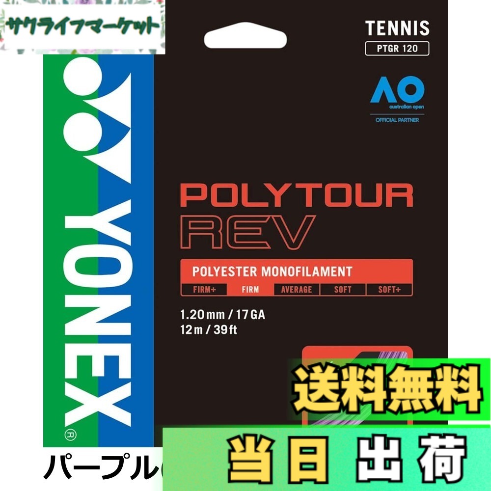 【送料無料】ヨネックス(YONEX) テニス 硬式テニス ストリング ポリツアーレブ 125 ガット 高回転スピン ホワイト(011) PTGR125|サクライフマーケット