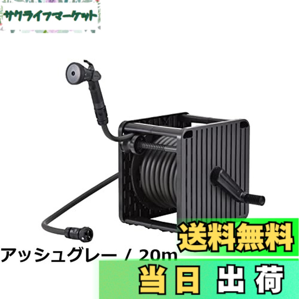 【送料無料】グリーンライフ ホース ホースリール 20m ガイド付きでホースが綺麗に巻ける G-Move(ジームーブ) アッシュグレー おしゃれ PRGM-20D(AGY)