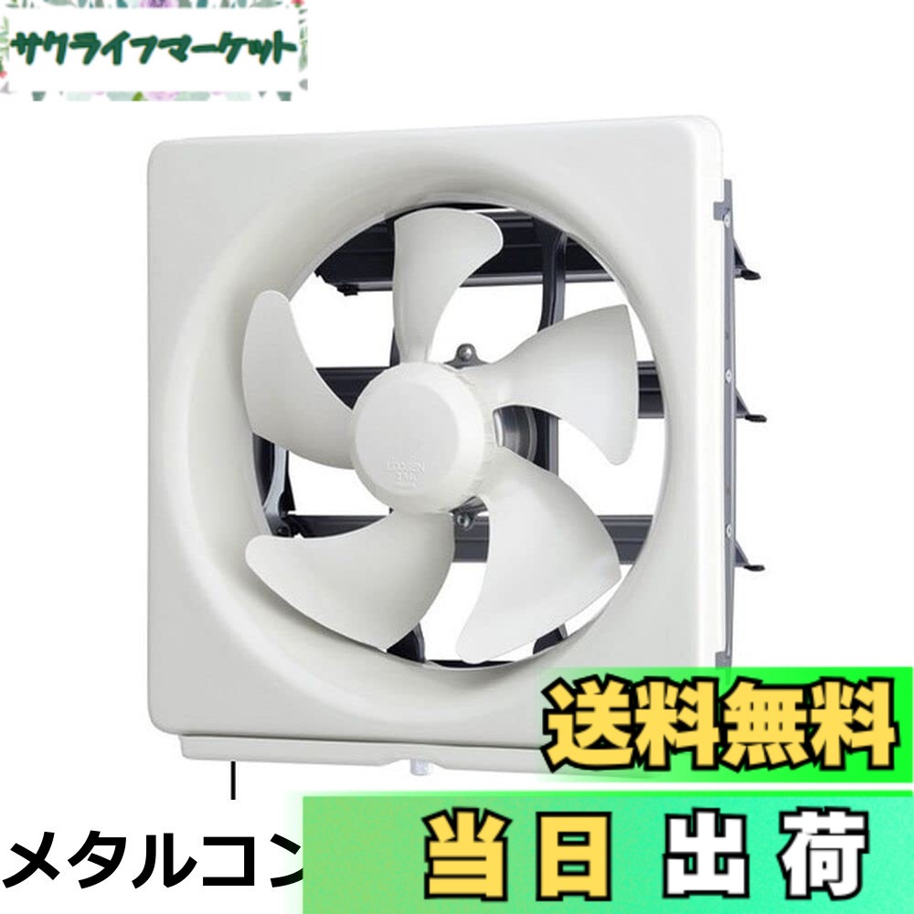 【送料無料】三菱電機(MITSUBISHI ELECTRIC) 標準換気扇ワンタッチフィルタータイプ 連動式シャッター引きひも付 25cm EX-25LMP9-F