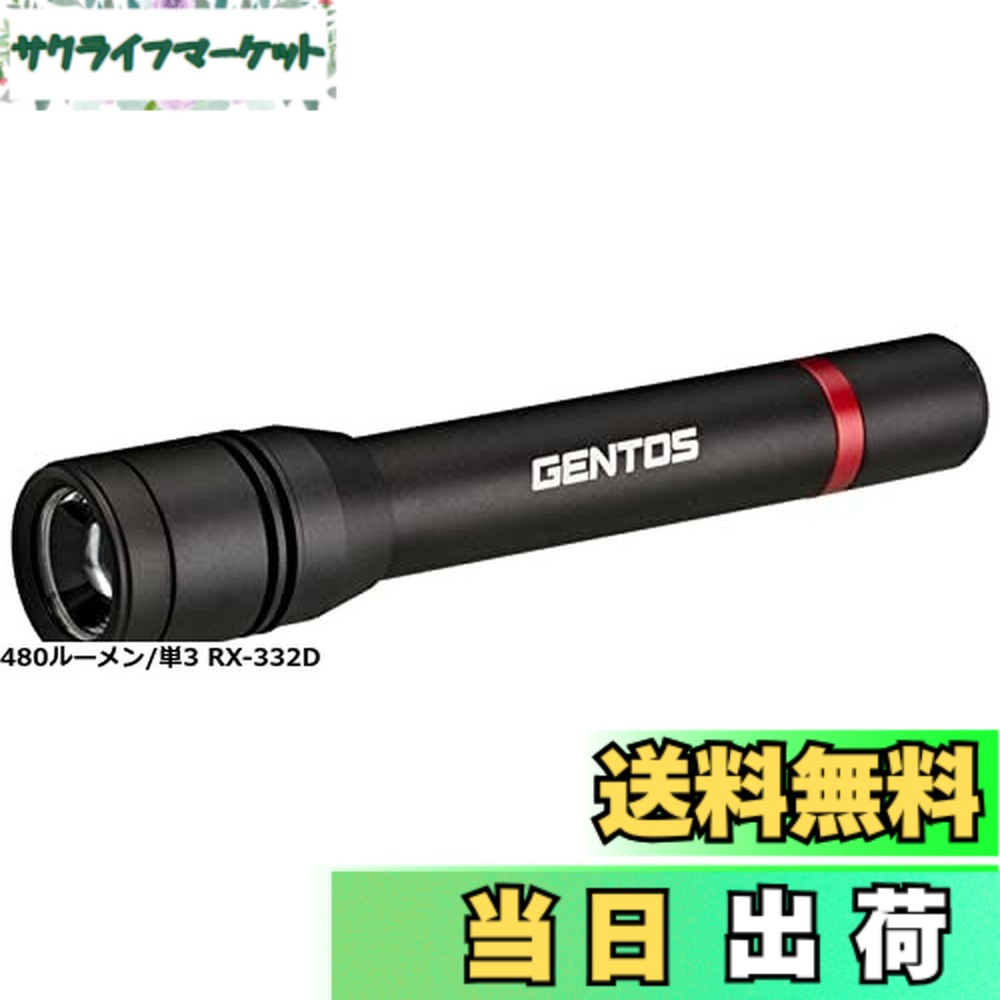 【送料無料】GENTOS(ジェントス) 懐中電灯 LEDライト 単3電池式 強力 480ルーメン レクシード RX-332D ハンディライト フラッシュライト