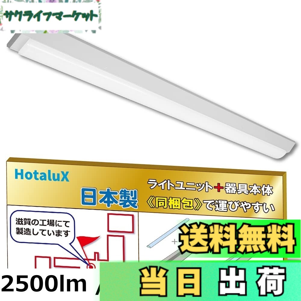 【貨物輸送無料】蛍クス（HotaluX）日本製 LED軍事基地ともし火 40形 トラフ形 75幅 明るさ2500ルーメン（FHF32定格最終生産物x1灯好いかげんに） 昼白いこと（色熱度5000K） Ra83 くっ付ける最終生産物 省廃材で持っていくし分かりやすい「社会的単位+本体」同梱印字機 MMDB4101/25N5-N8