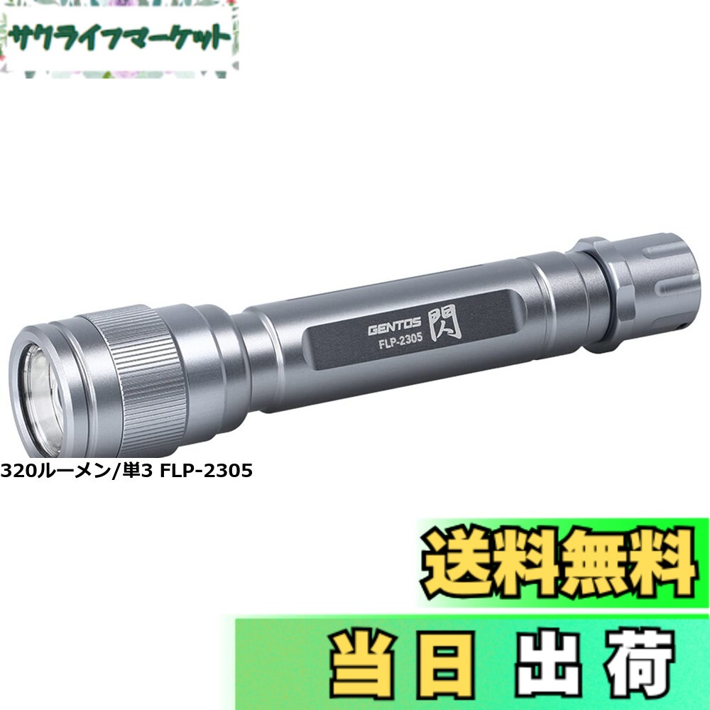 【送料無料】GENTOS(ジェントス) LED 懐中電灯 USB充電式 【明るさ450ルーメン/実用点灯10時間/耐塵/防滴】 専用充電池使用 閃シリーズ FLP-2307