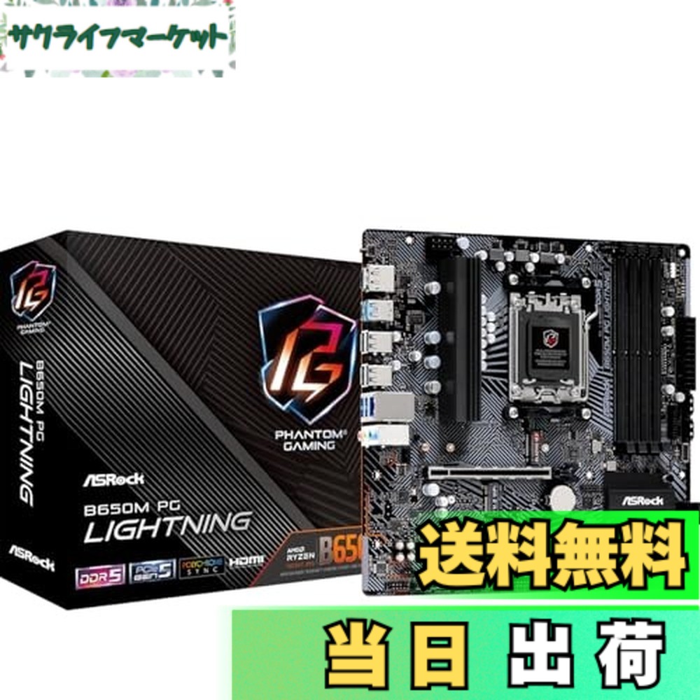 【送料無料】ASRock マザーボード B650M PG Lightning AMD Ryzen 7000シリーズ CPU対応 (Soket AM5) B650 Micro ATX マザーボード 【国内正規代理店品】