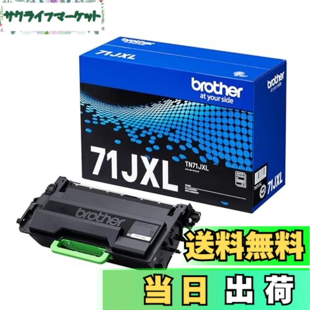 【貨物輸送無料】【茶飲み友だち純然たる】トナーカートリッジ TN71JXL 相応う型番:HL-L6310DW、MFC-L6820DW 他