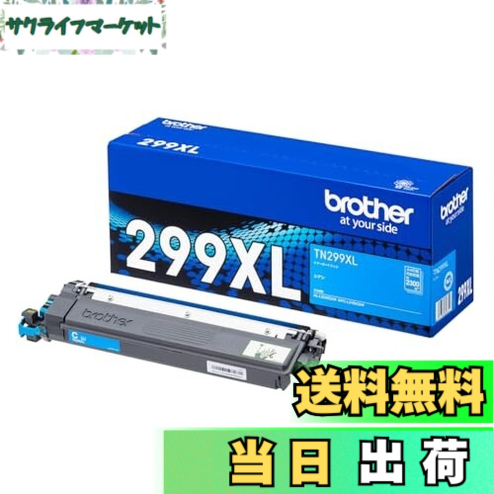 【送料無料】【ブラザー純正】トナーカートリッジ　TN299XLC 対応型番:HL-L3240CDW、MFC-L3780CDW　他