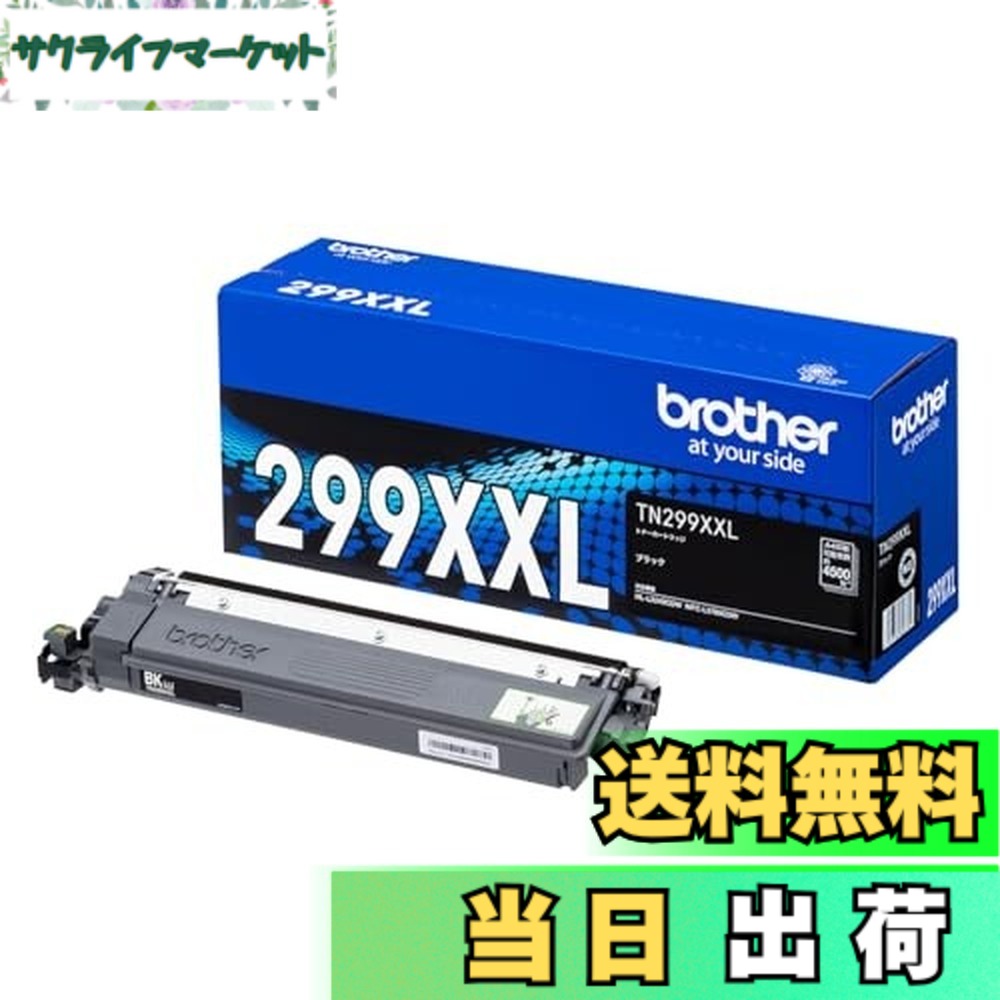 【送料無料】【ブラザー純正】トナーカートリッジ　TN299XXLBK 対応型番:HL-L3240CDW、MFC-L3780CDW　他