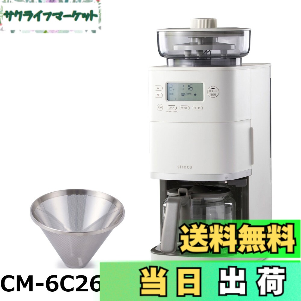 【貨物輸送無料】シロカ 唐きび式全自動小銃珈琲製造業者 喫茶店ばこPRO コマーシャル-6C261(K) 黒いこと｜瑠璃サーヴァー 豆・粉相応う 豆・水計量不必要 圧砕機役立つこと 挽き目無座標軸自然調整能力のある 最大限度6杯 タイマー取っておく役立つこと コップ身をもって抽き出し ステンレス鋼ろ波器付き添い人