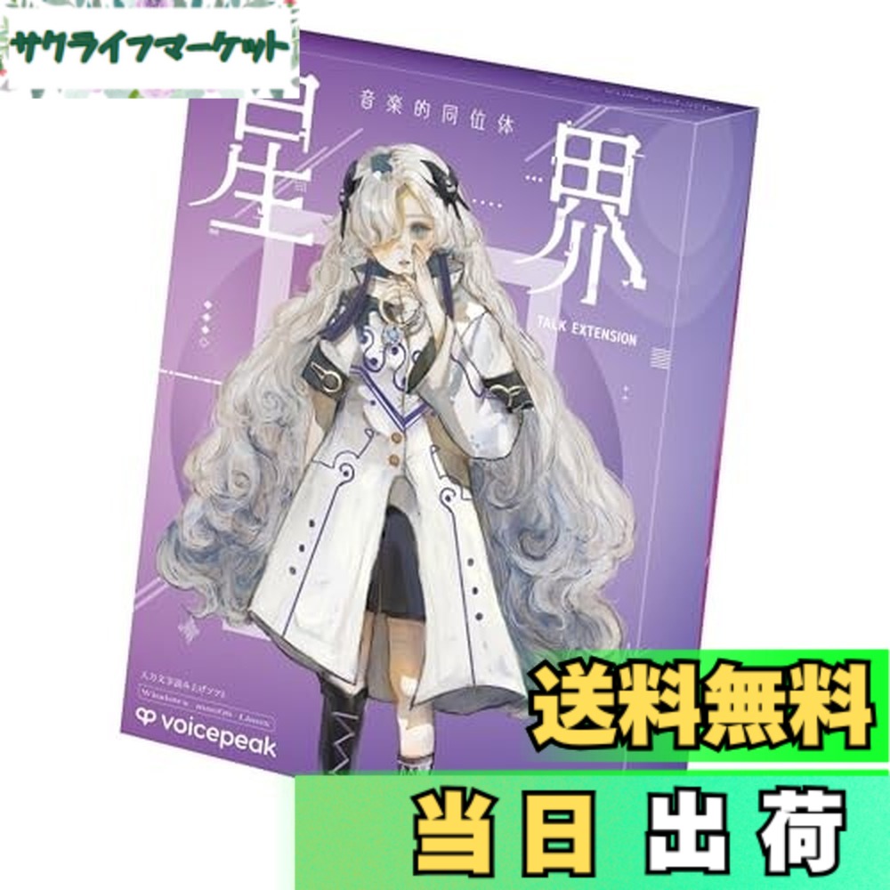 【貨物輸送無料】快い音的同位体 星界 TALK EXTENSION collaboration with VOICEPEAK