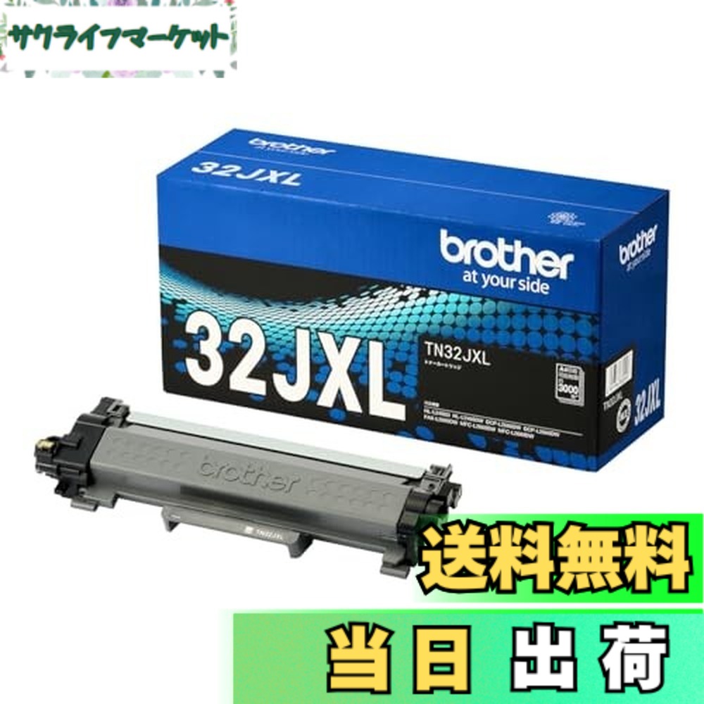 【貨物輸送無料】【茶飲み友だち純然たる】トナーカートリッジ TN32JXL 相応う型番:MFC-L2880DW、MFC-L2860DW、FAX-L2800DW、DCP-L2660DW、DCP-L2600DW、HL-L2460DW、HL-L2400D 他