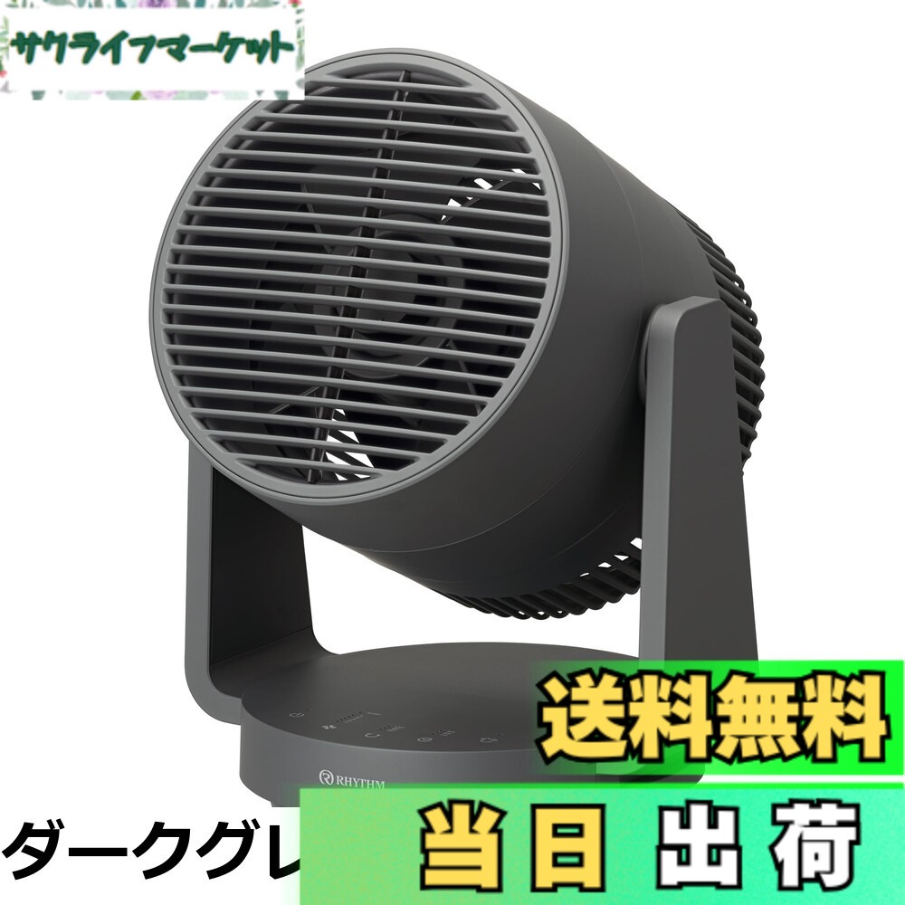 【貨物輸送無料】音楽的リズム(RHYTHM) サーキュレーター [国内製造業者] 40畳 丸洗い できて お取りつくろう飾り気の無い 自動小銃首商い口 豪然たる送風 DCブラシレスモーター お召しものかわき切る流行り物 タイマー 付き添い人 [テレビ受像機引き合わせる商いもの] 2重引っくり返る気違い Silky Wind Circulator 点火装置薄墨色 9ZFA39RH08