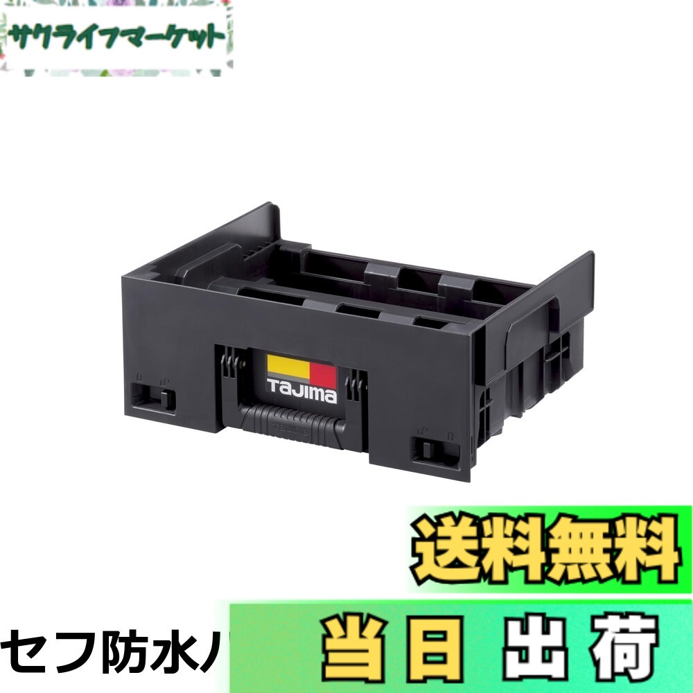 【貨物輸送無料】タジマ セフシステム セフ抽き出しボックス席無償性御盆 肺結核-HBOXFT 盛りだくさんな役立つことに使えるセフ抽き出しボックス席用の無償性御盆 其れ相応商いもの：肺結核-HBOXU・肺結核-HBOXL