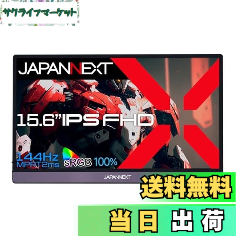 【送料無料】JAPANNEXT 15.6インチ モバイルモニター IPS パネル フルHD 1920x1080解像度 スマートケース付き (Type C/MAC PC対応/スピーカー内蔵 / sRGB100% / 非光沢) JN-MD-156IPS144FHDR