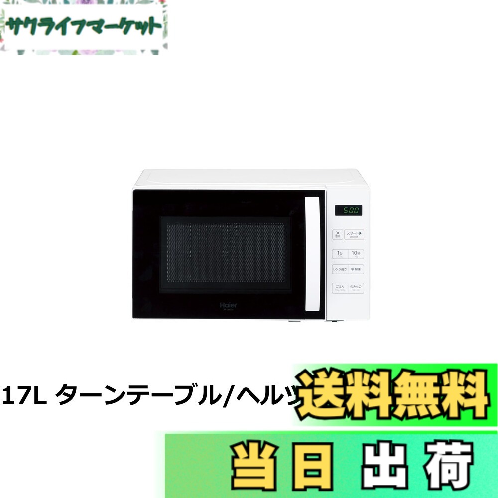 【送料無料】ハイアール(Haier) 電子レンジ 20L 幅46.9cm フラットテーブル 一人暮らし 単機能 赤外線センサー ヘルツフリー 19種類のオートメニュー ホワイト JM-FHR20A(W)