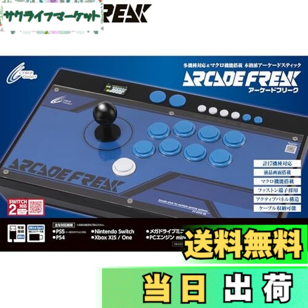 【送料無料】アーケードフリーク ブラック - PS5 PS4 Switch2 Switch Xbox PC|サクライフマーケット