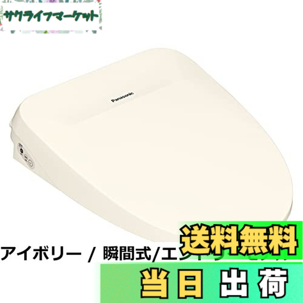 【送料無料】パナソニック 温水洗浄便座 ビューティ・トワレ 瞬間式 DL-RT40-CP パステルアイボリー 新おしり洗浄 ステンレスノズル リモコン操作 省エネ 清潔 快適 (販売元は配送のみ、設置不可)