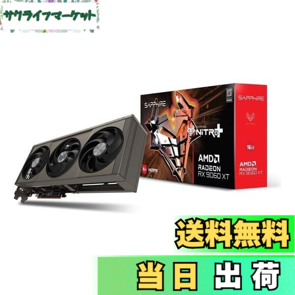 【貨物輸送無料】SAPPHIRE NITRO+ Radeon RX 9060 XT GAMING OC 16GB グラフィクスゲーム盤 11350-01-20G VD9220
