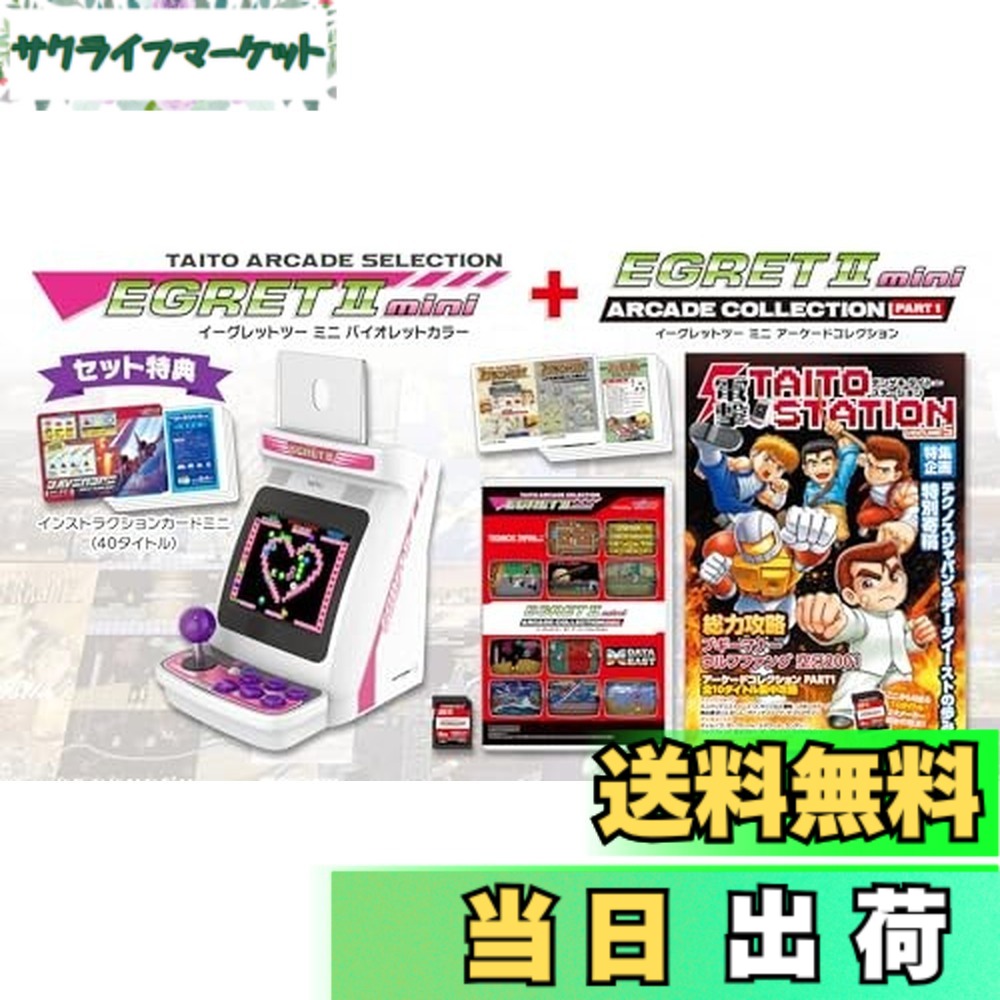 【送料無料】イーグレットツー ミニ バイオレットカラー本体+イーグレットツー ミニ アーケードコレクションPART1 【グッズ】 【特典】イーグレットツー ミニ バイオレット本体(40タイトル内蔵)、電源用USBケーブル(1.5m)、HDMIケーブル(2.0m)、インストラクションパネル