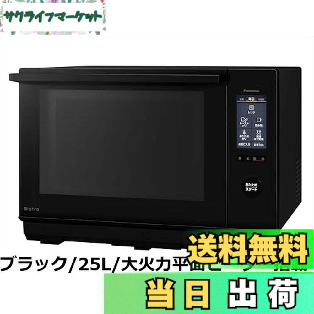 【送料無料】パナソニック オーブンレンジ 26L フラットテーブル スピードあたため 赤外線センサー ブラック NE-MS4D-W