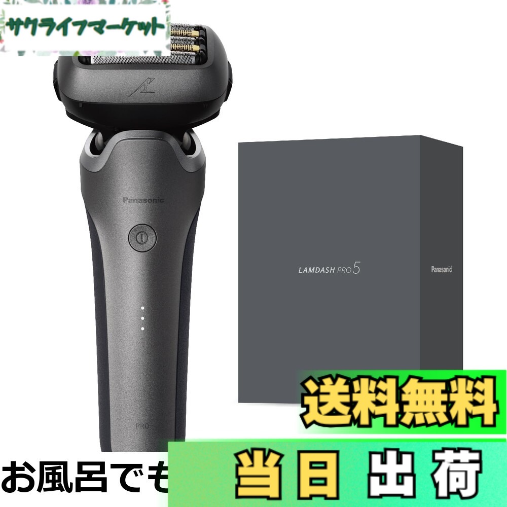 【送料無料】パナソニック メンズ シェーバー ラムダッシュ PRO 5枚刃 電動 髭剃り ラムダッシュAI 全自動洗浄充電器 ES-L571D-K マットブラック
