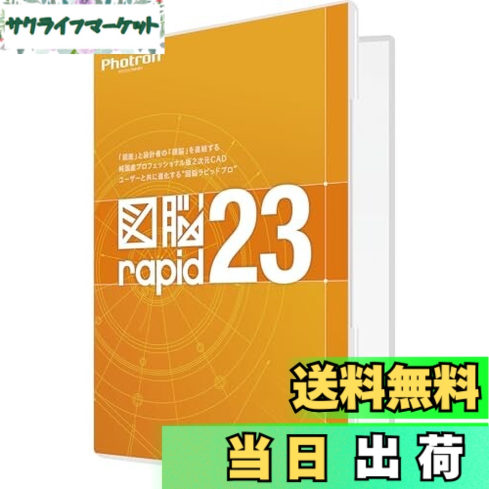 【貨物輸送無料】フォトロン 図脳RAPID23 包み