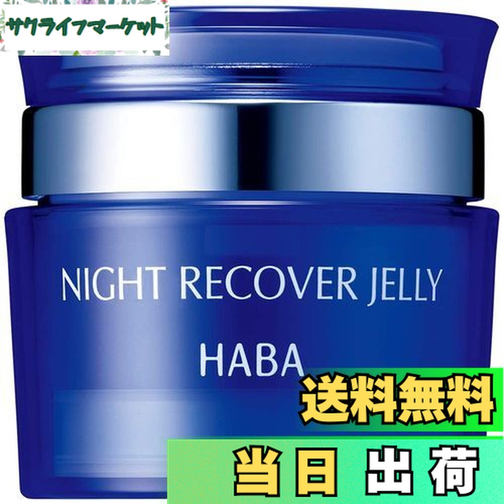 楽天市場】ハーフサイズ 25g ハーバー ナイト リカバー ジェリー HABA
