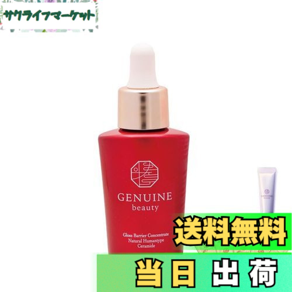 【送料無料】ジェヌインビューティー Gloss Barrier コンセントレート コンセントレート グロスバリア 発酵由来 導入美容液 高濃度 天然ヒト型セラミド ビタミンC フローラルムスク 美容液 特許取得 サイズ：お試し付き