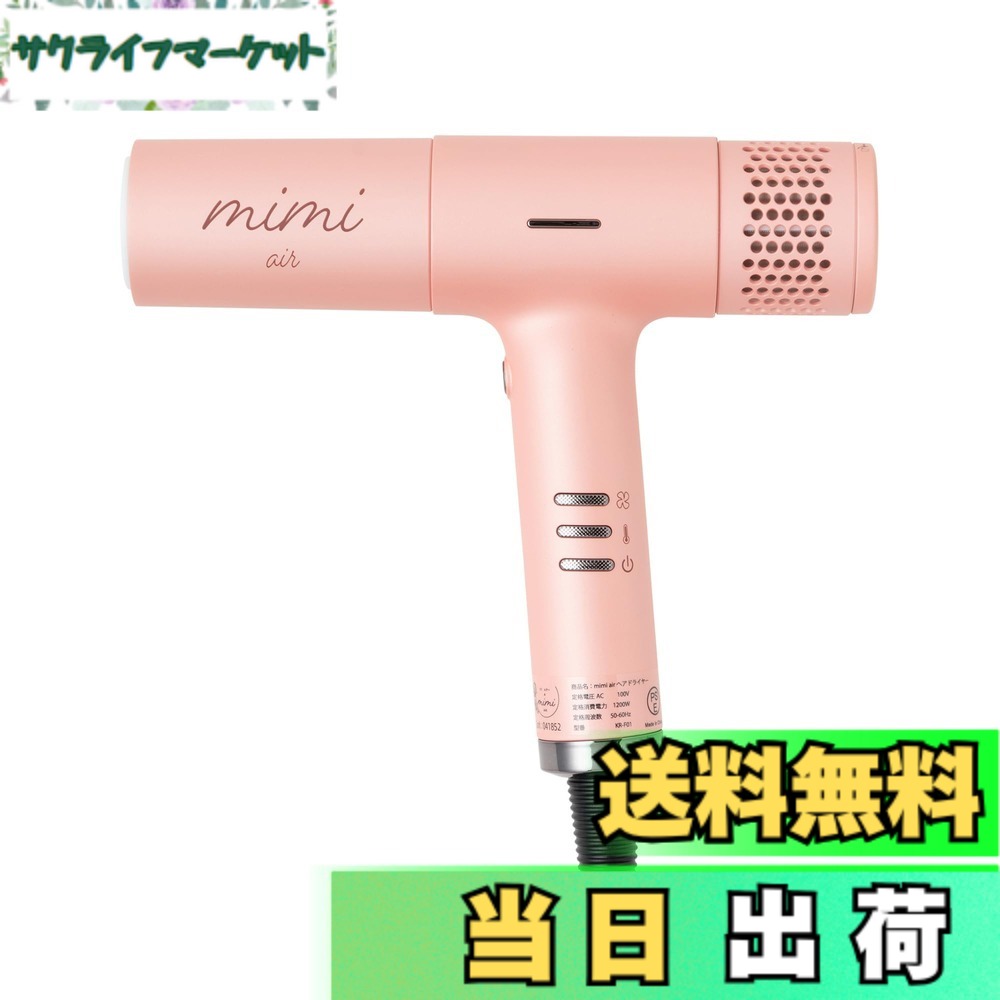 【貨物輸送無料】ネクストイノベーション(next innovation) 髪の毛ドライヤー mimi air 色：サクラ色、大きさ：180x160x45粍
