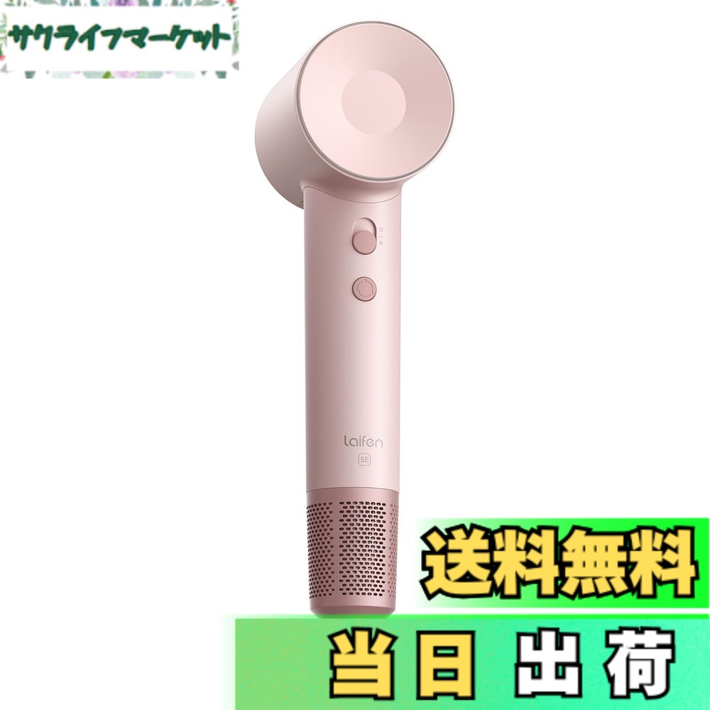 【貨物輸送無料】Laifen ライフェン ドライヤー SE いけ図々しい量 速乾 髪の毛ドライヤー 静音心積もり 高濃さ２億差し引きイオン 105,000 回転させる/分 21m/s 温風・冷風 8流行り物 オーバーヒート押しとどめる 軽さパウダーコンパクト 持っていく助けになる 低耳障りな音 静電気取っぱらう 身寄り用/旅する用 色：櫻サクラ色