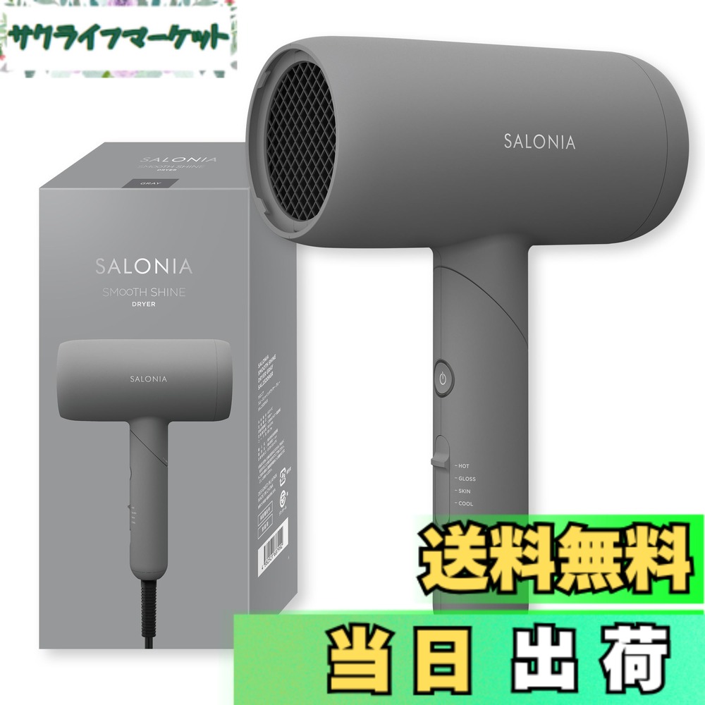 【送料無料】SALONIA サロニア スピーディーイオン ドライヤー 大風量 速乾 軽量 マイナスイオン 色：グレー