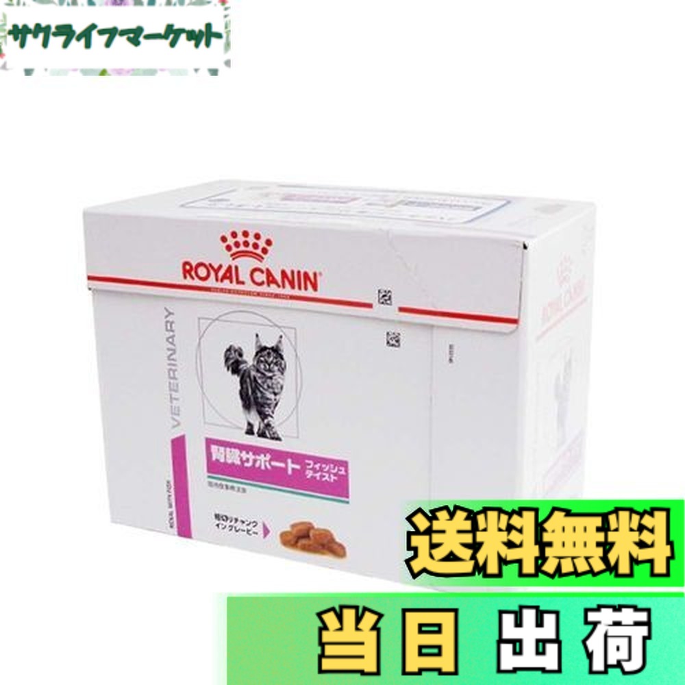 【送料無料】ロイヤルカナン療法食 腎臓サポートフィッシュテイストウエットパウチ ８５ｇx１２個 サイズ：85グラム (x 12)