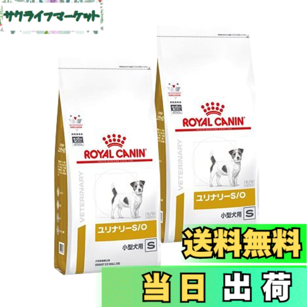 【送料無料】【2袋セット】ロイヤルカナン 食事療法食 犬用 ユリナリーS/O 小型犬用 S ドライ 1kg (旧 pHコントロール スペシャル)|サクライフマーケット