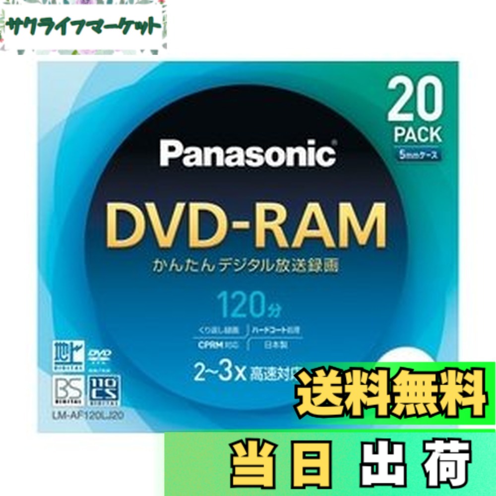 【送料無料】パナソニック DVD-RAMディスク 4.7GB(片面120分) 20枚パック LM-AF120LJ20｜サクライフマーケット