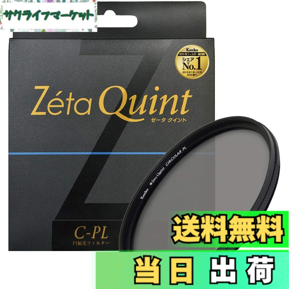 【送料無料】Kenko カメラ用フィルター Zeta Quint サーキュラーPL コントラスト上昇・反射除去用 サイズ:37mm|サクライフマーケット