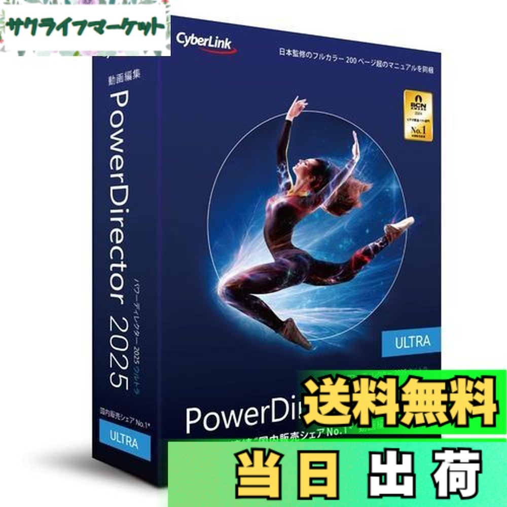 【送料無料】PowerDirector 2025 Ultra