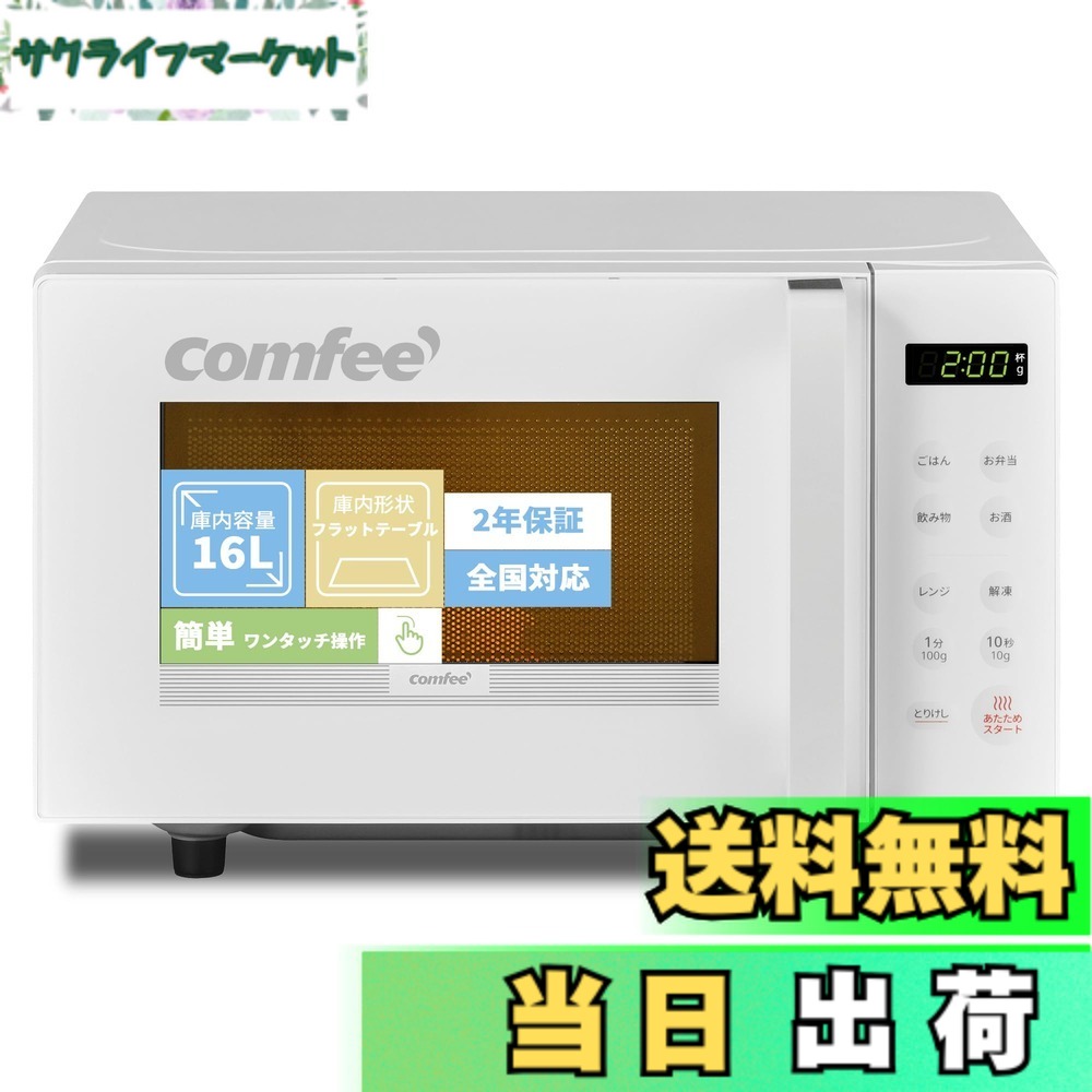 【送料無料】COMFEE' 電子レンジ 色：ホワイト、サイズ：b)16L(フラットテーブル)