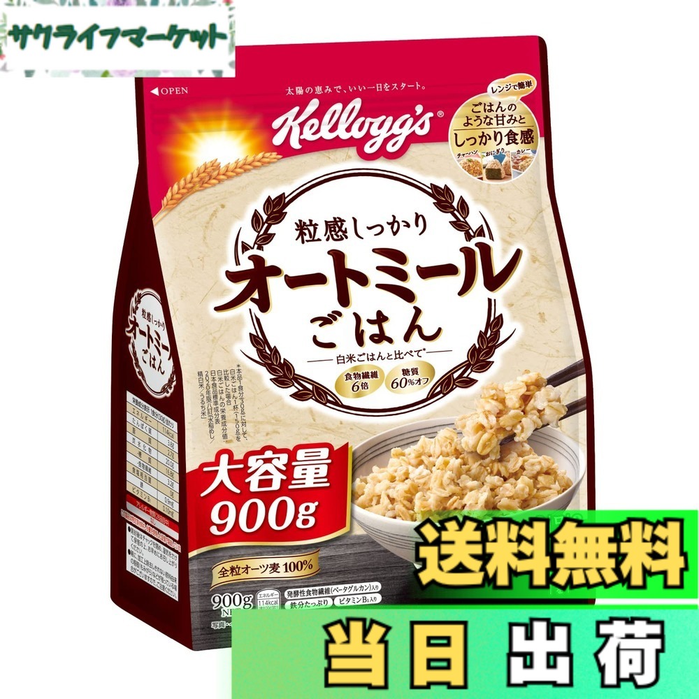 【送料無料】ケロッグ 粒感しっかり オートミールごはん 900g 色：ベージュ、サイズ：900g