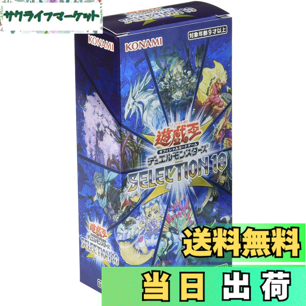 【送料無料】遊戯王OCG デュエルモンスターズ SELECTION 10 BOX画像