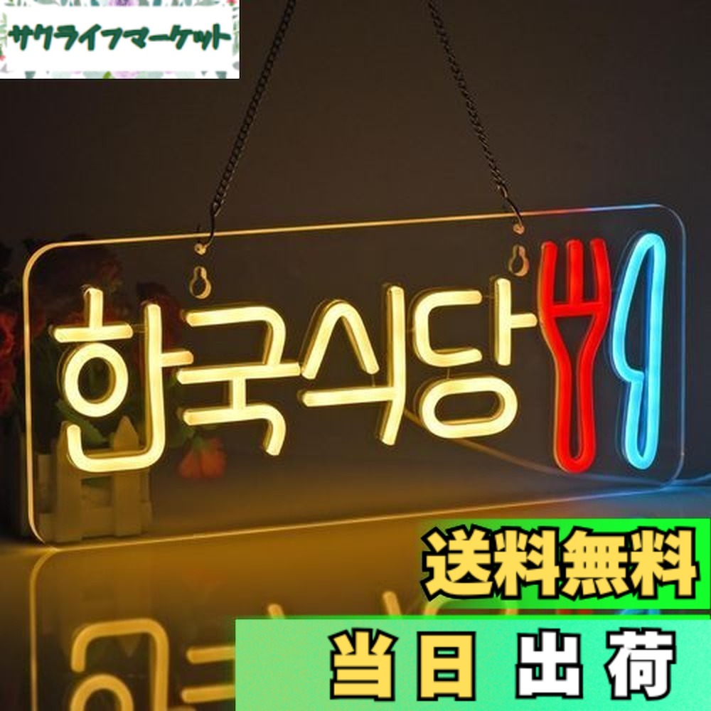 【貨物輸送無料】JOMOBUTY ネオンサイン点火装置  ネオン張り出し 韓国食べ物屋 LED点火装置 飾りつけ 室内装飾飾りつけ ネオン管 多上がり段調光可 バス発着場用点火装置目じるし表われ 今めかしい 韓国一皿分の料理店/助けになる店/飲食店/茶店/赤ちょうちんなどの空間的関係に当て嵌める USBパワード42*17糎