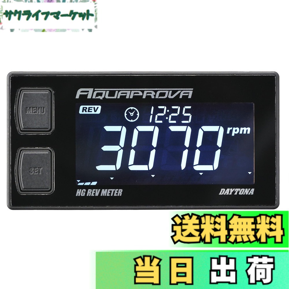 【送料無料】デイトナ(Daytona) AQUAPROVA (アクアプローバ) バイク用 タコメーター デジタル 防水 バックライト HGシリーズ レブメーター 72815