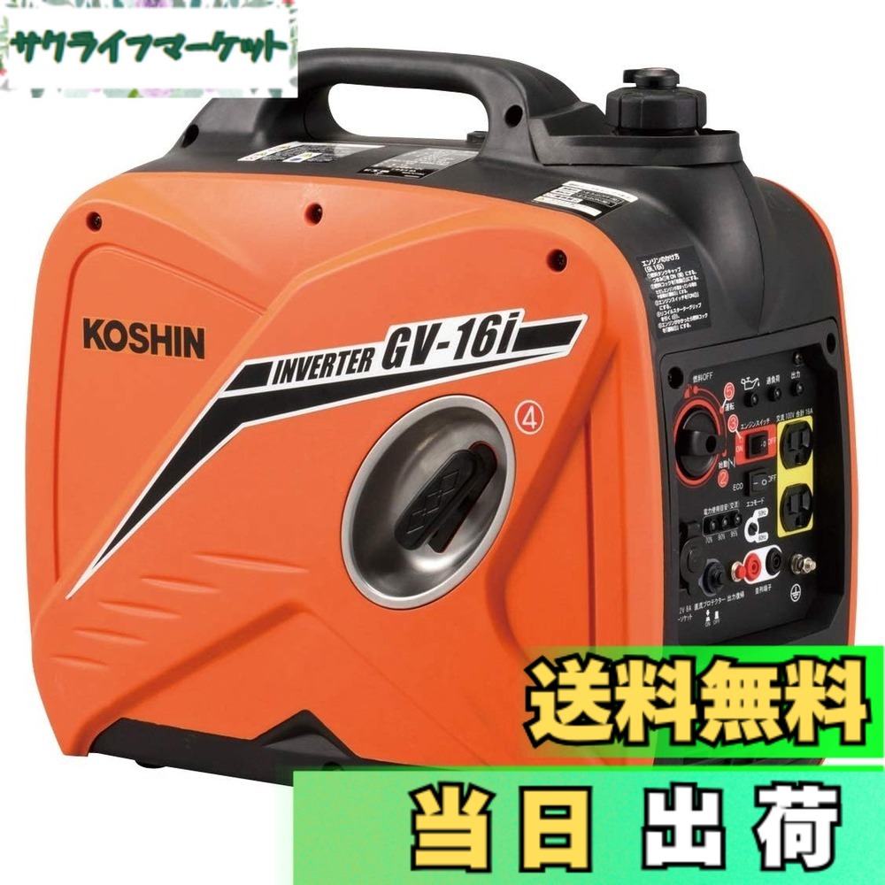 【貨物輸送無料】工進(KOSHIN) はたご屋取り替えっこ 正弦波 発生機 (定格最終生産物1.6kVA) GV-16i 超低耳障りな音型 防災用 不仕合わせ用 静音 防音型 取っておく 災蓄 非常用 ワット数 颱風 脈動 オレンジ色