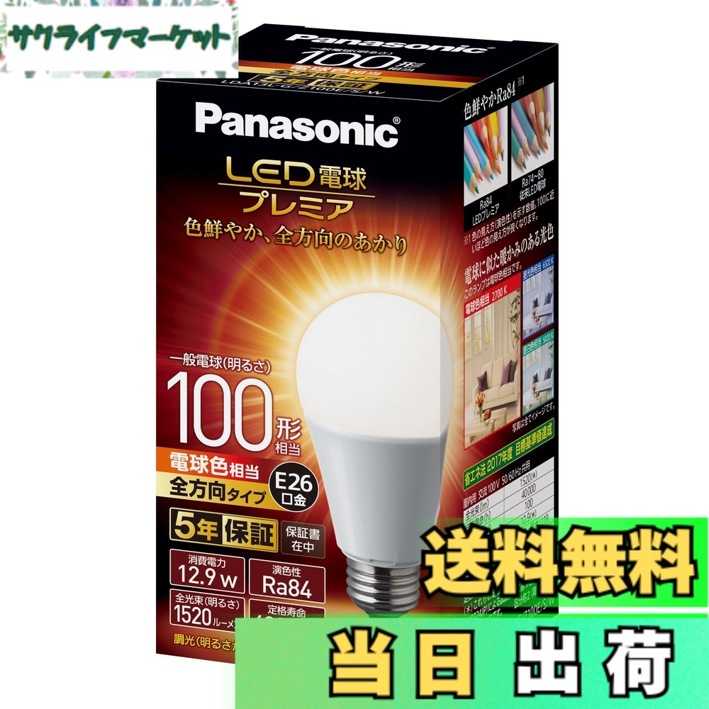 【送料無料】パナソニック LED電球 口金直径26mm プレミア 電球100形相当 電球色相当(12.9W) 一般電球 全方向タイプ 1個入り 密閉器具対応 LDA13LGZ100ESW