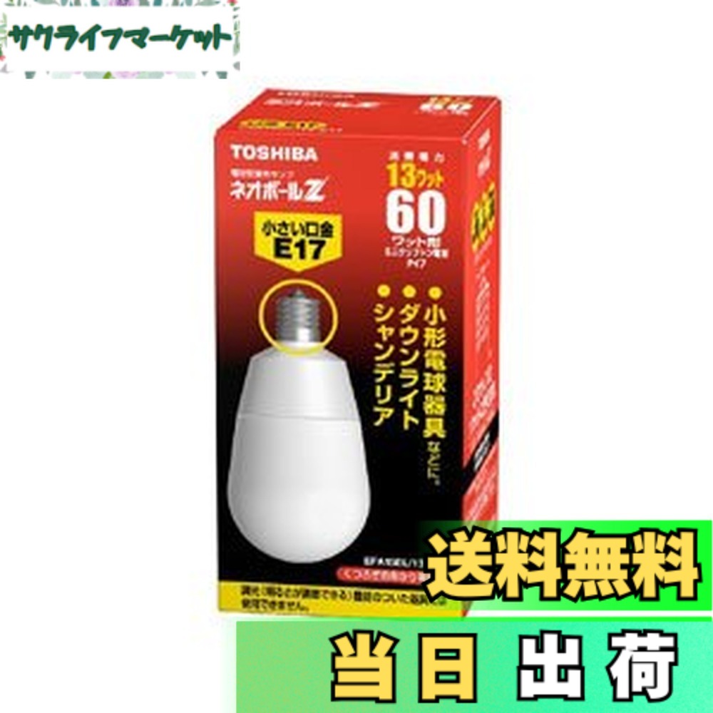 【送料無料】TOSHIBA ネオボールZ A形 60Wタイプ 口金直径17mm 電球色 EFA15EL/13-E17