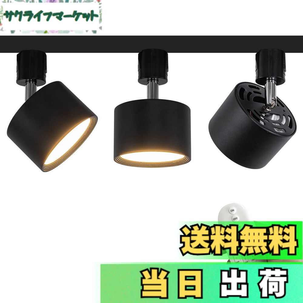 【送料無料】FSLiving 3個パック LED 9W ダウンライト リモコン付き 調光 調色 角度調節可 LED ライティングレールライト LED内蔵 スポットライト ライティングレール照明 天井 ダイニング リビング用 ブラック