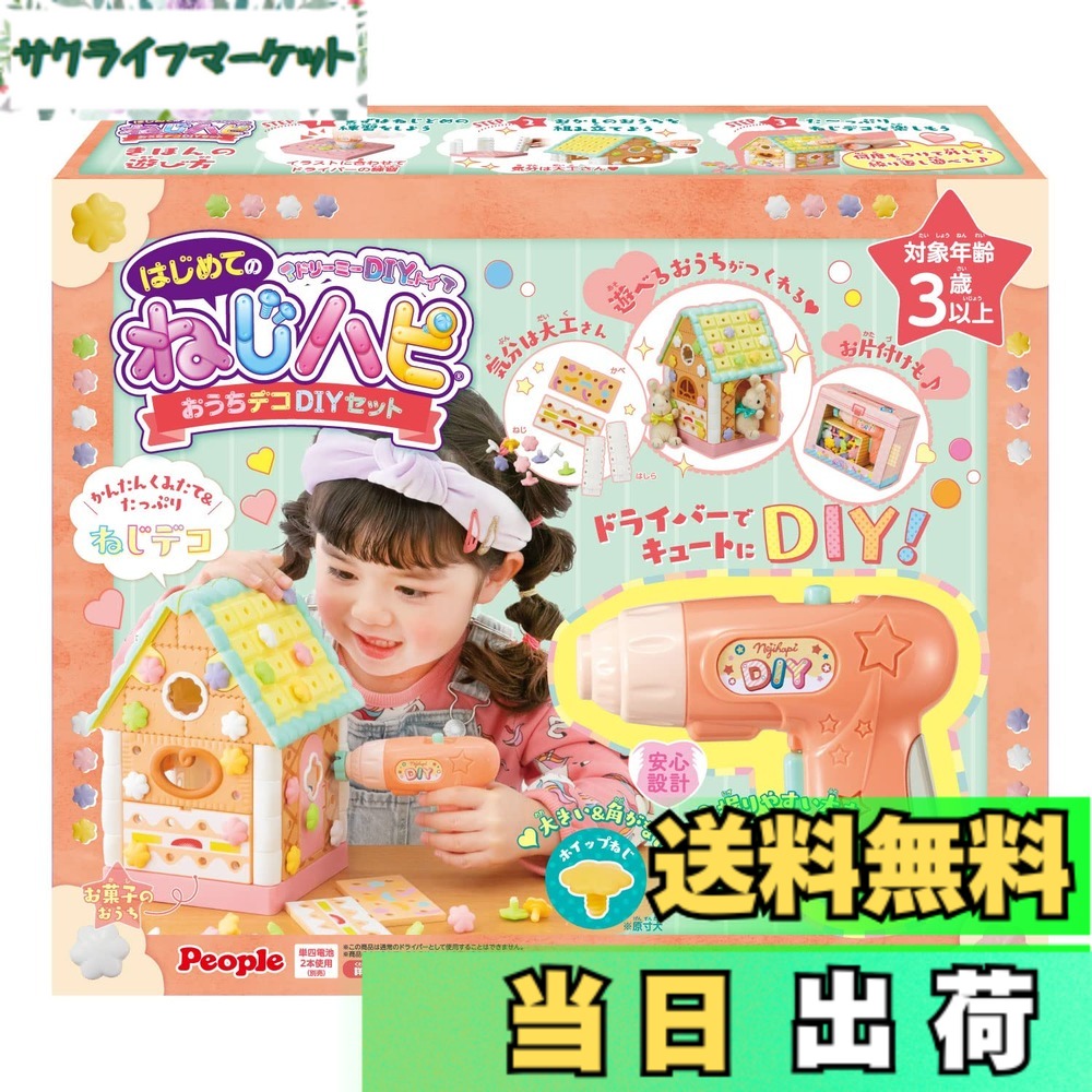 【送料無料】ピープル ドリーミーDIYトイ はじめてのねじハピ おうちデコDIYセットJE-043